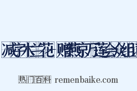 减字木兰花+赠燕京万莲会众组词是什么意思的图片